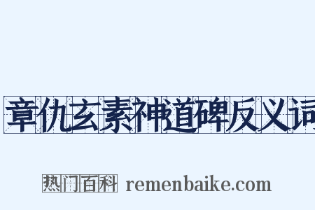 章仇玄素神道碑反义词是什么意思的图片